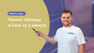 Форматированные (умные) таблицы в Excel