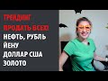 Продать всех! Нефть, Рубль, Йену, Доллар США, Золото....