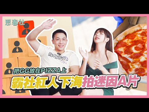 把GG放在PIZZA上？霸社紅人下海拍迷因A片！｜思春聊天室｜吳夢夢 ft.吳季耕｜AV女優