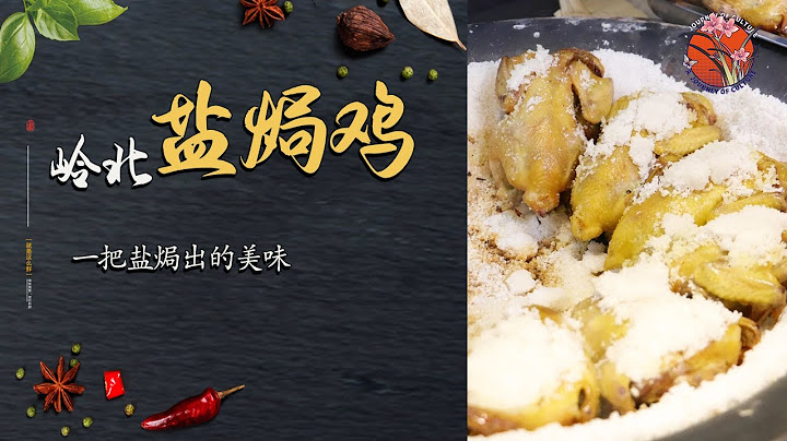 嶺北鹽焗雞：僅用鹽一種佐料，為何食客吃了還想吃？  #諸暨 #浙江省 - 天天要聞