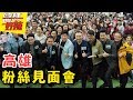 【高雄見面會】完整全記錄｜醫師好辣｜胡瓜 江坤俊 田知學