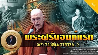 อาจารย์ยอด : พระฝรั่งองค์แรก พระราชสุเมธาจารย์ 2 [พระ] new