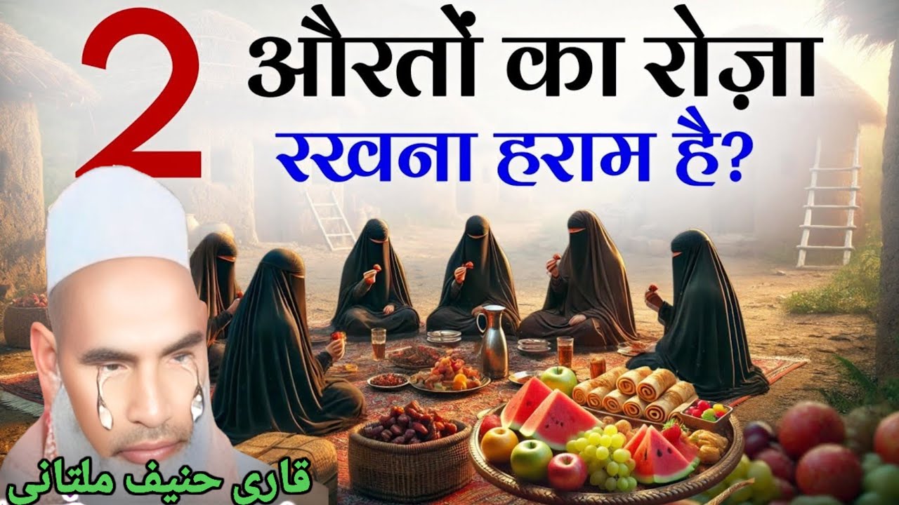 2 औरतों का रोजा रखना हराम क्यों है / Ramzan aane se pahle jaroor sune / Qari hanif multani 