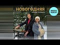 Жасмин, DJ DimixeR - Новогодняя (Single 2023)