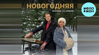 Жасмин, DJ DimixeR - Новогодняя (Single 2023)