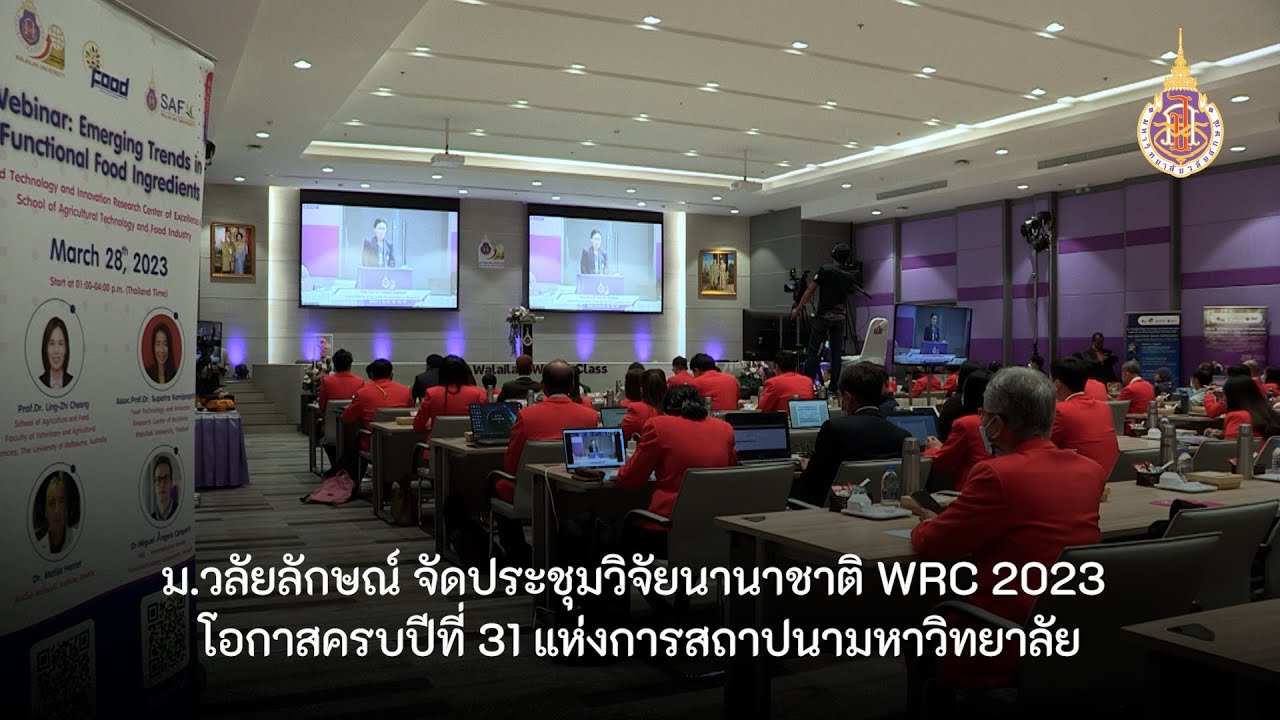 ม.วลัยลักษณ์ จัดประชุมวิจัยนานาชาติ WRC 2023 โอกาสครบปีที่ 31 แห่งการสถาปนามหาวิทยาลัย