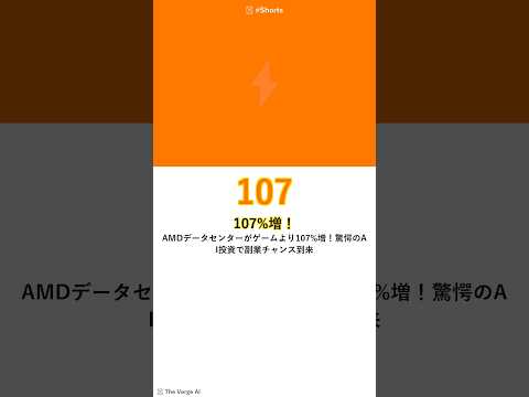 AMDデータセンターがゲームより107%増！驚愕のAI投資で副業チャンス到来 #Shorts
