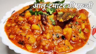 आलू टमाटर की सब्जी | Potato Tomato Curry | Aloo Tamatar Ki Sabji