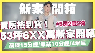 53坪6XX萬新家開箱！5房2廳2衛超大空間！台中高鐵站15分鐘！彰化火車站10分鐘！鄰近4學區！CP值超高！｜SHIN LI 李勛