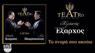 Χρήστος Έξαρχος Το όνομά σου ακούω TEATRO Live | Christos Exarchos To onoma sou akouo Resimi