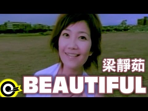 Beautiful 梁靜茹