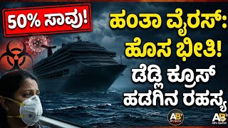 What is Hantavirus? Ghost Ship Story Explained in Kannada | AB's Special