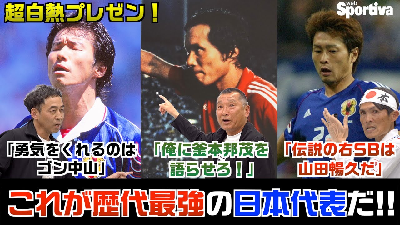 前園真聖×釜本邦茂】日本史上最高のストライカーが考える
