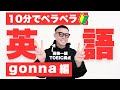 【初心者OK】10分で英語ペラペラ!最先端トレーニング gonna編