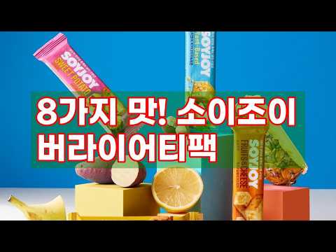 소이조이 고단백 고식이섬유 글루텐프리 버라이어티팩 8종 맛보기!
