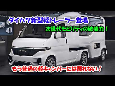 ダイハツ新型軽トレーラー登場、ついに量産モデルが漏れた！次世代モビリティの破壊力！もう普通の軽キャンパーには戻れない！