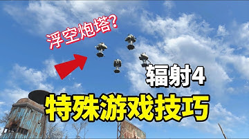 游戏还能这么玩？那些利用游戏漏洞的特殊技巧