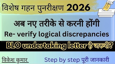 अब नए तरीके से होगी Re-Verification | BLO Undertaking Letter जरूरी? विशेष गहन पुनरीक्षण 2026l