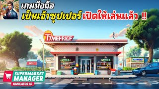 Supermarket Simulator เกมมือถือจำลองเป็นเจ้าของซุปเปอร์ คู่แข่ง 7 11 เปิดไทยแล้ว