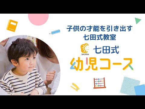 七田式 クラスルーム 七田式教室幼児コースPV】幼児期の子供の才能を引き出す、七田式