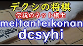デクシの将棋 Dcsyhi 対 Hahahahaha 03年1月13日 リクエスト Youtube デクシの将棋 Dcsyhi 対 Hahahahaha 03年1月13日 リクエスト Youtube