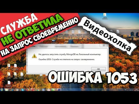 Как исправить ошибку 1053: Служба не ответила на запрос своевременно