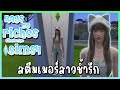 LIVE สตรีมเมอร์ช้ำรัก ตอน3 (เล่นเดอะซิมส์24ชม.) Rags to Riches 🩵