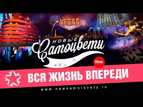 Новые Самоцветы - Вся Жизнь Впереди