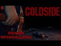 Coldside.Полное прохождение.