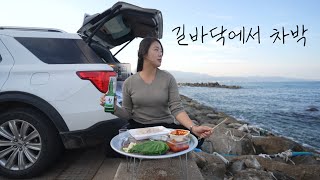 [솔캠] 이런 뷰 라면 길바닥에서도 잘 수 있지!ㅣ노지차박지에서 회 한접시에 소주 한병ㅣ스텔스차박의 매력