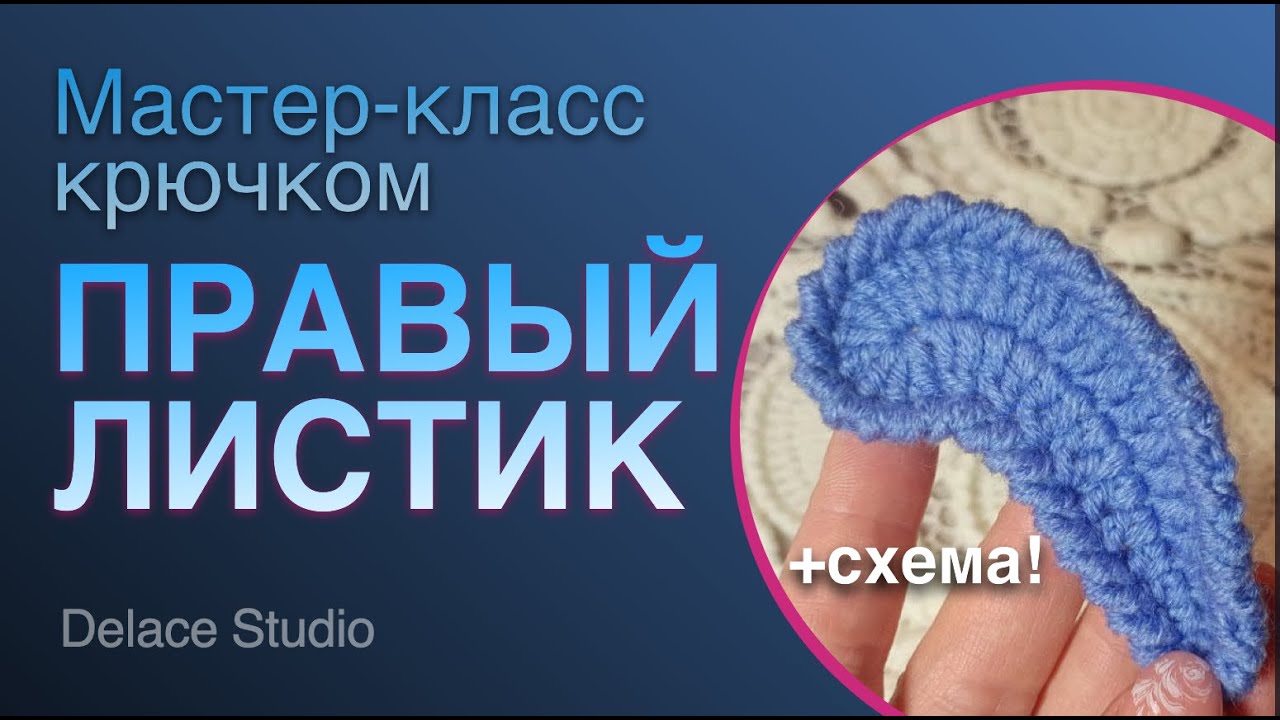 Ирландское кружево крючком листик правый. МК Ирландская Толстушка от студии Раисы Демидовой DELACE