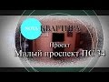 Малый проспект ПС 34