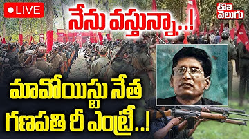LIVE🔴: నేను వస్తున్నా..!మావోయిస్టు నేత గణపతి రీ ఎంట్రీ..! | Maoist Ganapathi Re Entry | Tolivelugu