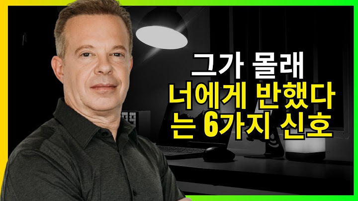 그가 몰래 너에게 반했다는 6가지 신호 (하지만 말하기는 너무 두려워해요) - 조 디스펜자