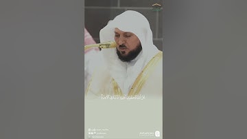 ﴿نُزُلًا مِن غَفورٍ رَحيمٍ﴾مقتطف من تلاوة الشيخ #ماهر_المعيقلي من عشاء 24 شوال 1446هـ