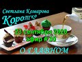 18:00 Прямой эфир | Коротко о Главном | Страх увольнений