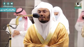 عشائية مذهلة إنتقال من العراقي للأداء الشهير د. ياسر الدوسري - سورة { الشعراء }