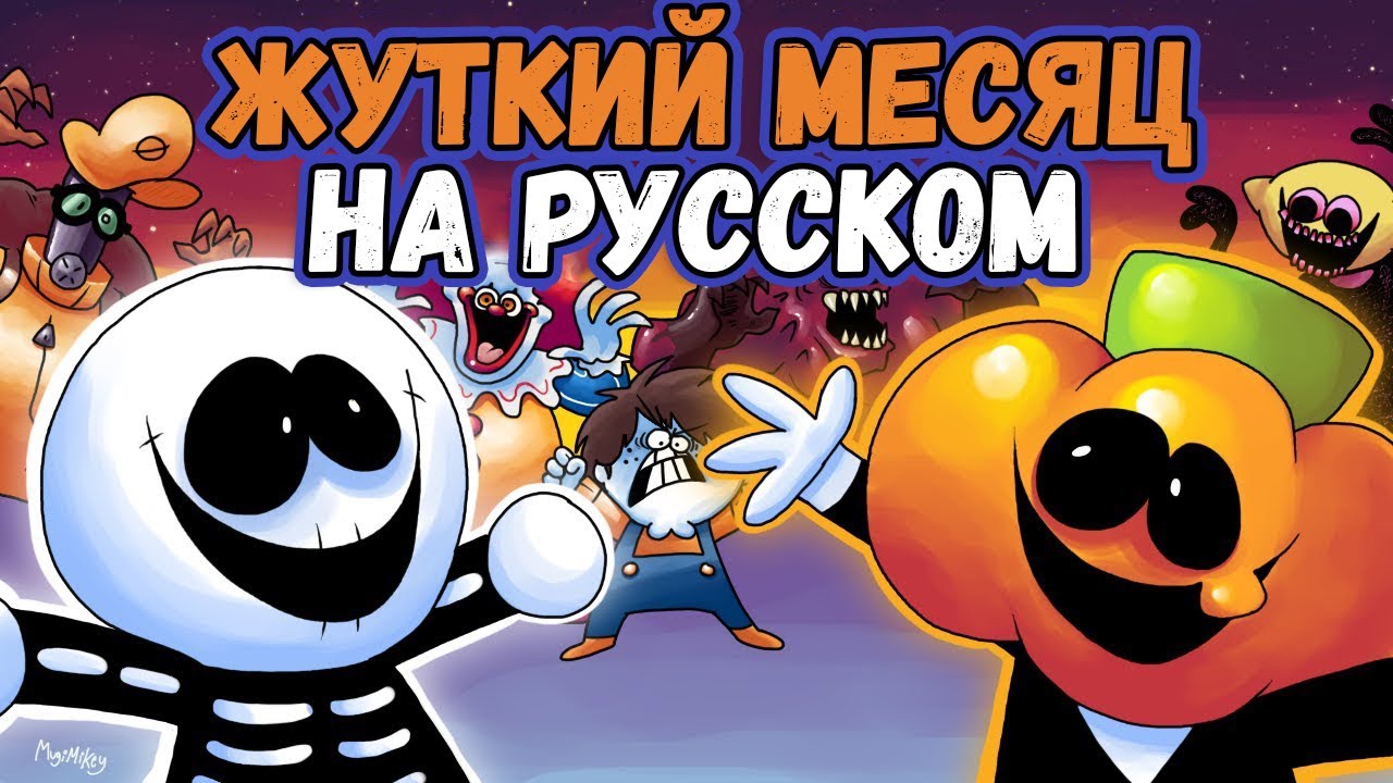 Жуткий Месяц - Песня | Скид и Памп поют Scary Swings На Русском | RecD ...