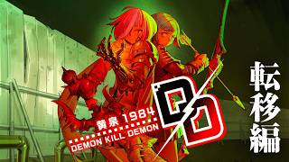 デモンキルデモン ～黄泉1984～』#1 新作DRPG遊ぶ枠 - YouTube