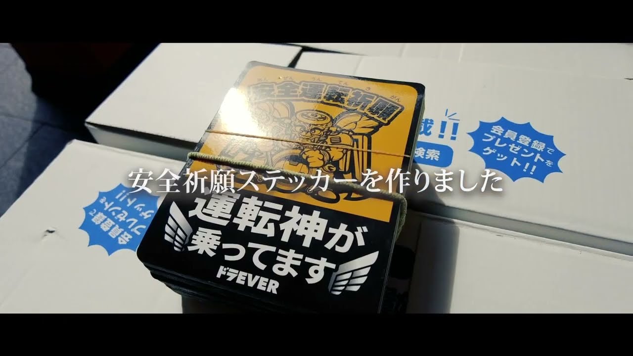 安全祈願ステッカー – ドラEVER