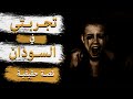 تجربتي مع الجن في السودان قصة حقيقية حدثت بالفعل قصص عن الجن حقيقي قصص جن واقعية عن عالم الجن