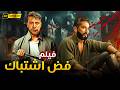 فيلم فض اشتباك محمد إمام عمرو سعد في مواجهة مفيهاش رجوع  