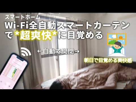 カーテン meme DIYスマートホーム】電動スマートカーテン 目覚ましカーテンで超