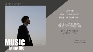 에이치코드(H:CODE) - 나의 밤 (Feat.전상근) / 가사