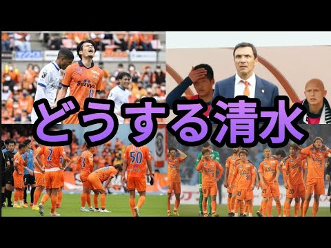 これぞJ2沼？開幕して6戦勝利なし！清水エスパルスに何が起こっているのか？