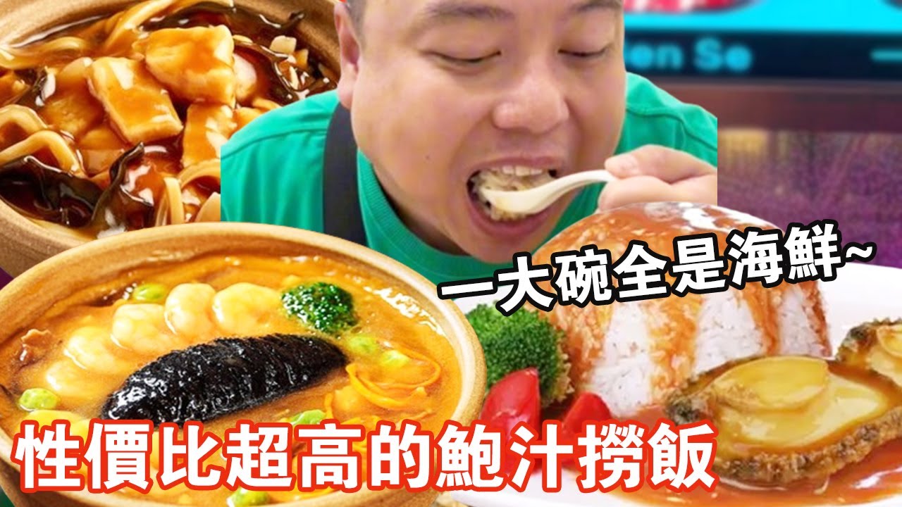 打卡性價比超高的鮑汁撈飯！ 58元滿滿一大碗全是海鮮，咬一口下去就爆汁超過癮【肥虎斯基】