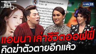 แอนนาเล่าชีวิตออฟฟี่ หลัง โดนโจมตีหนัก | HIGHLIGHT | แฉ 1 ก.พ.64 | GMM25