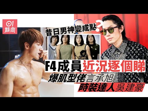 台灣組合F4成員近況逐個睇　言承旭爆肌、朱孝天健康出現問題
