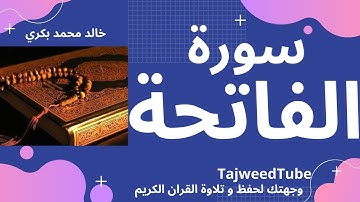 سورة الفاتحة للقارئ خالد محمد بكري