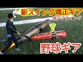 【野球ギア】スイング革命！最新野球ギアスピードシャトルランチャーに挑戦したが大苦戦…